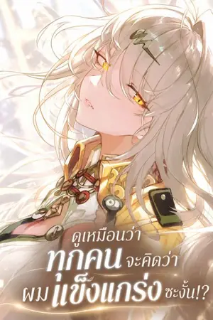 ปกนิยาย ดูเหมือนว่าทุกคนจะคิดว่าผมแข็งแกร่งซะงั้น!?