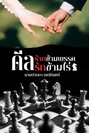 ปกนิยาย ดีลร้ายข้ามพรรค ดีลรักข้ามไร่ ♟️ [อ่านฟรีถึง 25 ก.พ.] ♟️