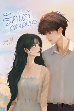 ปกนิยาย รักแท้เพียงเธอ (อีบุ๊คมีโปร) 18+