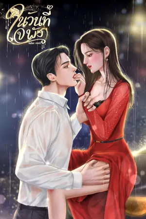 ปกนิยาย ในวันที่ใจพัง (18+)