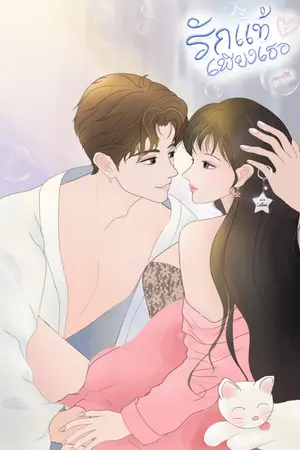 ปกนิยาย รักแท้เพียงเธอ (อีบุ๊คมีโปร) 18+