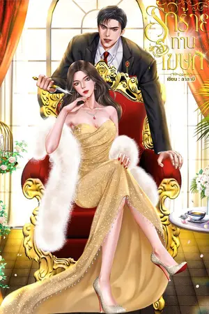 ปกนิยาย รักร้ายท่านโฆษก (18+)
