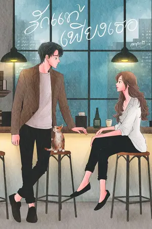 ปกนิยาย รักแท้เพียงเธอ (พระเอกคลั่งรัก) 18+