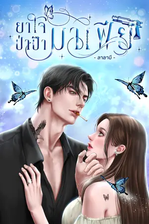 ปกนิยาย ยาใจป่าป๊ามาเฟีย ︱ อ่านฟรี มีเด็ก