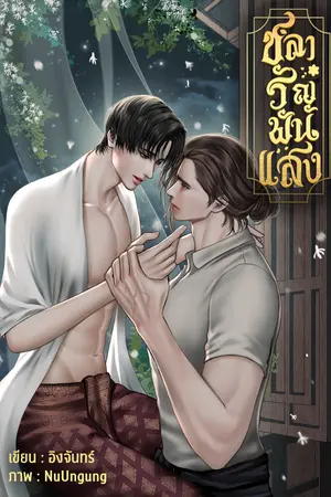 ปกนิยาย ชลารัญพันแสง (พีเรียดไทย)