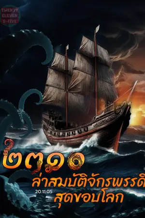 ปกนิยาย 2310 ล่าสมบัติจักรพรรดิสุดขอบโลก
