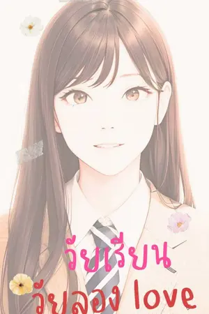 ปกนิยาย วัยเรียน วัยลอง Love