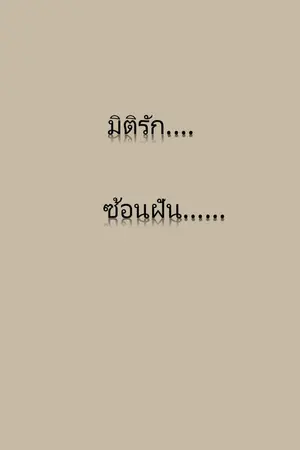 ปกนิยาย มิติรัก...ซ้อนฝัน