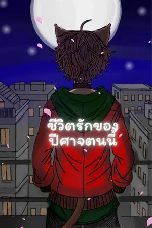 ปกนิยาย ชีวิตรักของปีศาจตนนี้