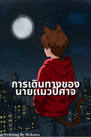 ปกนิยาย การเดินทางของนายเเมวปีศาจ