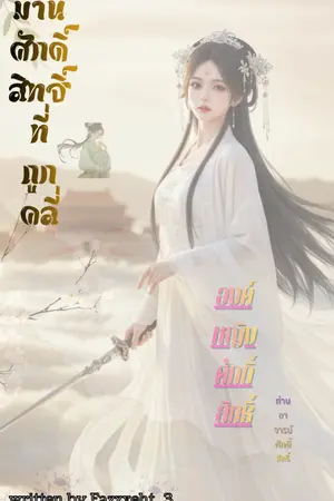 ปกนิยาย องค์หญิงศักดิ์สิทธิ์