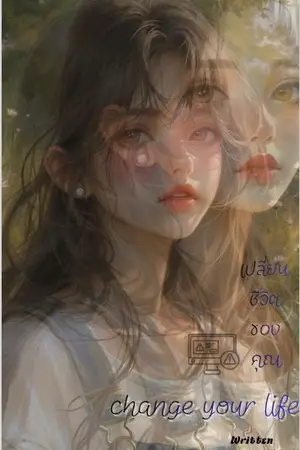 ปกนิยาย สาวขี้เหล่กับระบบเปร์ผู้ชาย(เปลี่ยนชีวิตของคุณ)