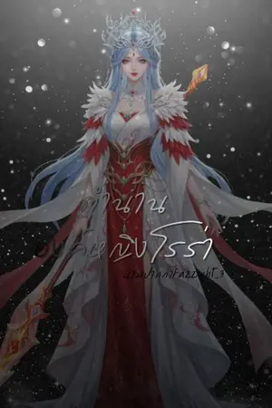 ปกนิยาย ตำนานองค์หญิงโรร่า