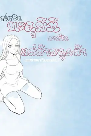 ปกนิยาย ทะลุมิติมาเป็นแม่ม่ายลูกห้า