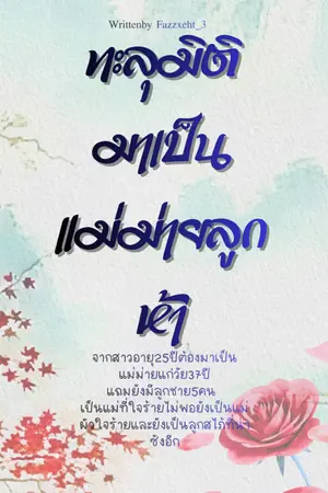 ปกนิยาย ทะลุมิติมาเป็นแม่ม่ายลูกห้า