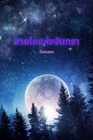 ปกนิยาย สายใยแห่งจันทรา