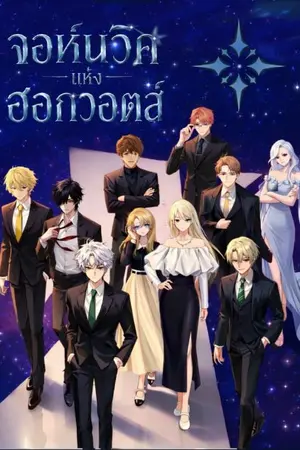 ปกนิยาย [Fic Harry potter] จอห์นวิคแห่งฮอกวอตส์