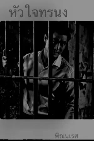 ปกนิยาย ดวงใจทรนง