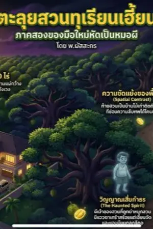 ปกนิยาย ตะลุยสวยทุเรียนเฮี้ยน