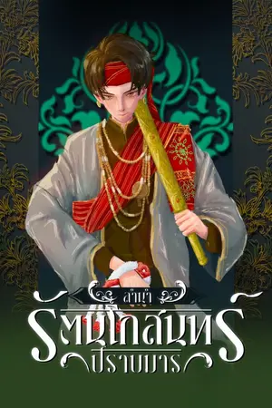 ปกนิยาย ลำนำรัตนโกสินทร์ปราบมาร เล่ม ๑