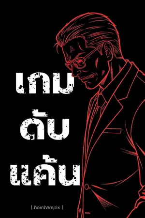 ปกนิยาย เกมดับแค้น