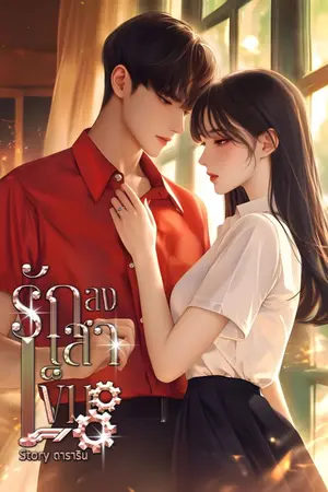 ปกนิยาย รักลงเสาเข็ม