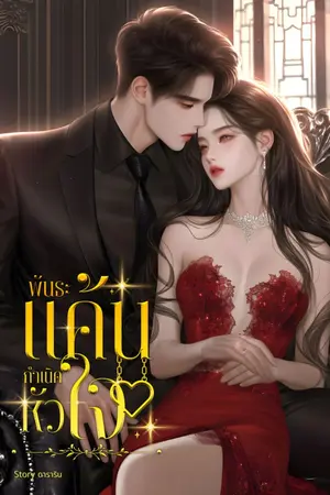 ปกนิยาย พันธะแค้น กำเนิดหัวใจ