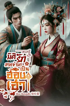 ปกนิยาย มิติรัก ลากข้ามาเป็นฮองเฮา