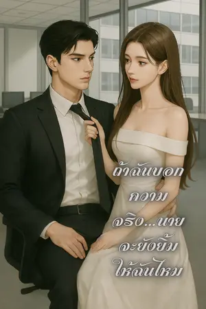 ปกนิยาย “ถ้าฉันบอกความจริง...นายจะยังยิ้มให้ฉันไหม?”