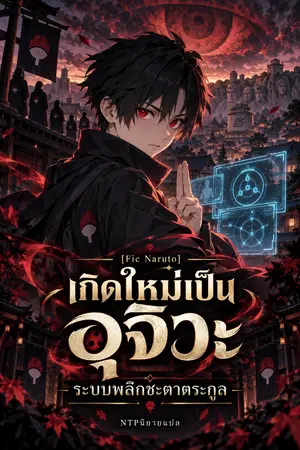 ปกนิยาย เกิดใหม่เป็นอุจิวะ ระบบพลิกชะตาตระกูล