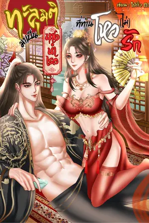 ปกนิยาย ทะลุมิติมาเป็นนางบำเรอที่ท่านโหว(ไม่)รัก