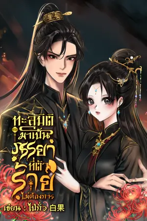 ปกนิยาย ทะลุมิติมาเป็นภรรยาที่ตัวร้ายไม่ต้องการ