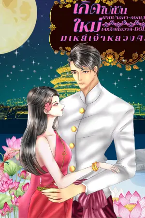 ปกนิยาย เกิดใหม่เป็นมเหสีเจ้าหลวงศิลา