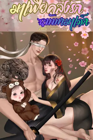 ปกนิยาย มาเฟียคลั่งรัก ฉบับหมาเด็ก มี EBook