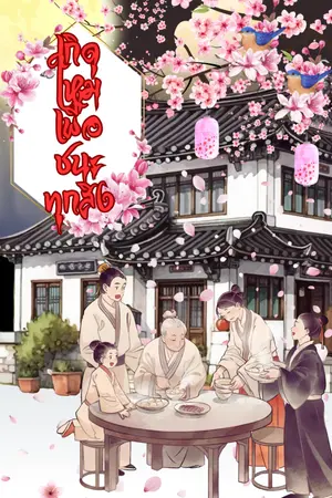 ปกนิยาย เกิดใหม่เพื่อชนะทุกสิ่ง