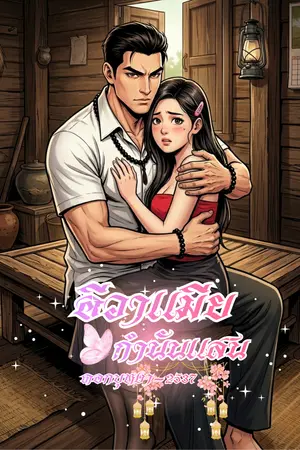 ปกนิยาย อีวาเมียกำนัลแสน