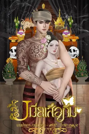 ปกนิยาย เมียเสือภีม