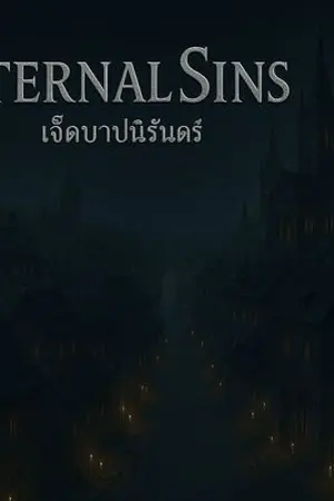 ปกนิยาย เจ็ดบาปนิรันดร์ บทที่ 1 : ธารินทร์