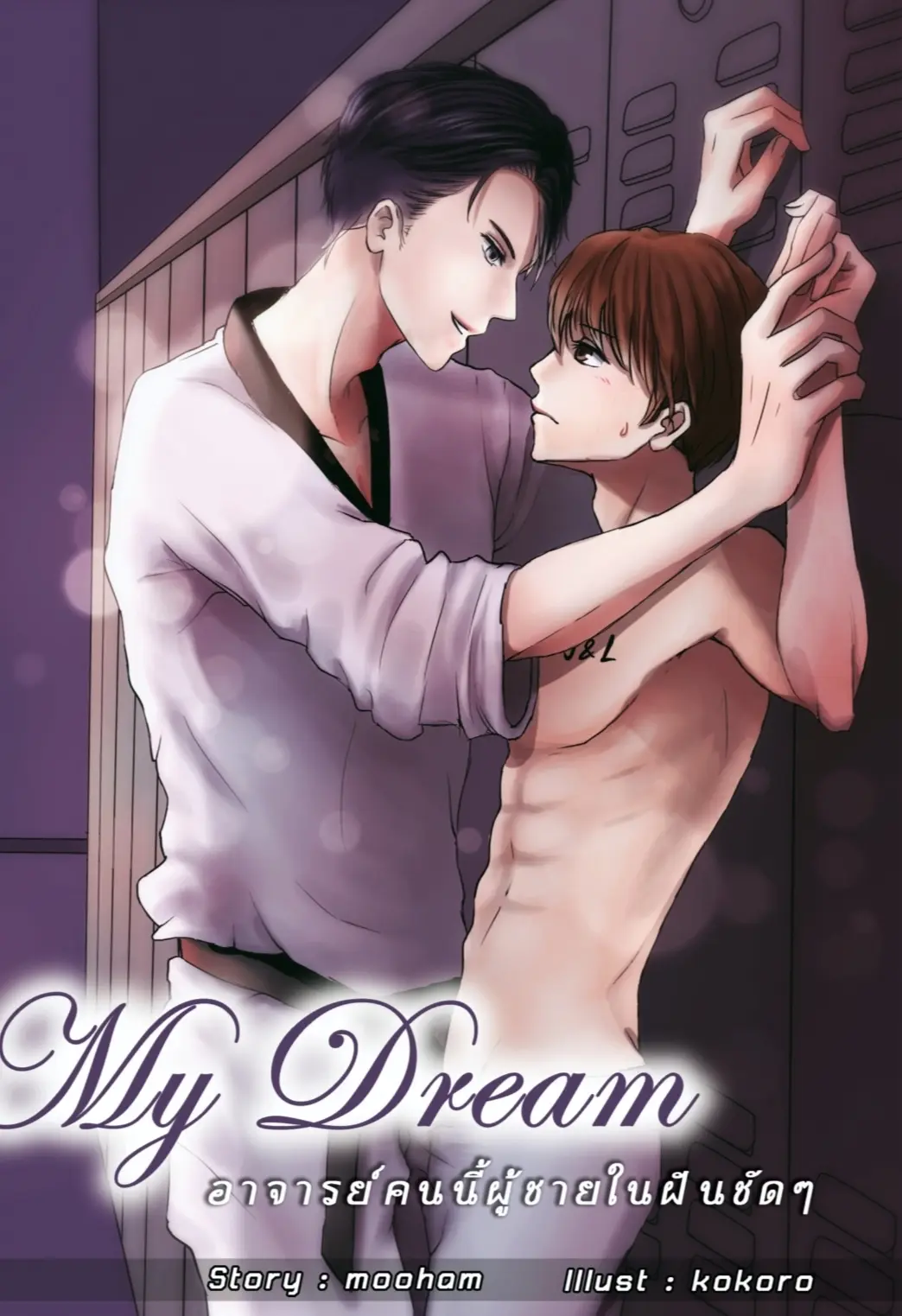 ปกนิยาย มี Ebook| My dreamอาจารย์คนนี้..ผู้ชายในฝันชัดๆ