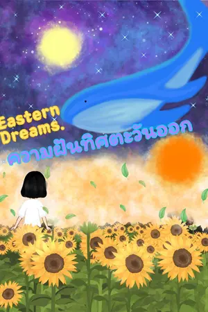 ปกนิยาย ความฝันทิศตะวันออก1 (Eastern Dreams1)