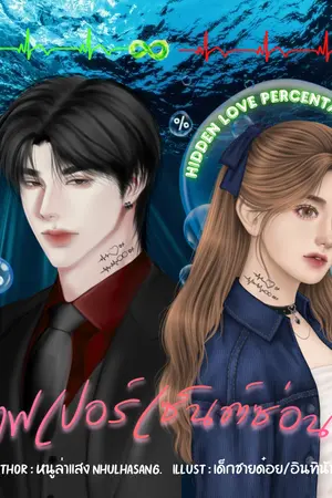ปกนิยาย กราฟเปอร์เซ็นต์ซ่อนรัก Hidden Love Percentage Graph