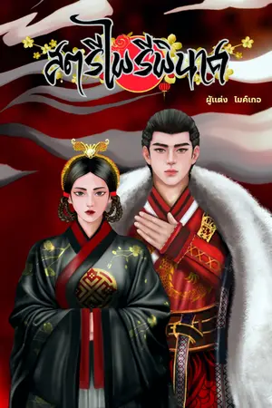 ปกนิยาย สตรีไพรีพินาศ