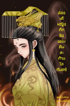 ปกนิยาย ฮ่องเต้หญิงศึกชิงแผ่นดินสะท้านโลกันตร์