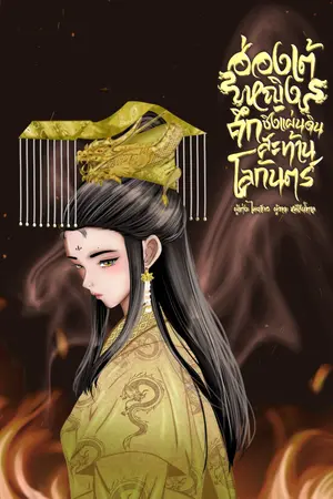 ปกนิยาย ฮ่องเต้หญิงศึกชิงแผ่นดินสะท้านโลกันตร์ [มี E-book]