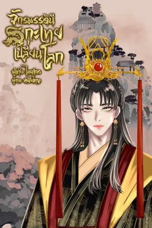 ปกนิยาย จักรพรรดินีกะเทยเปลี่ยนโลก