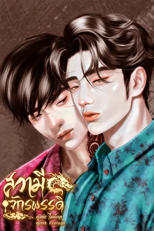 ปกนิยาย สวามีจักรพรรดิ