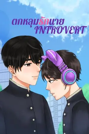 ปกนิยาย ตก หลุม รัก นาย IN TRO VERT