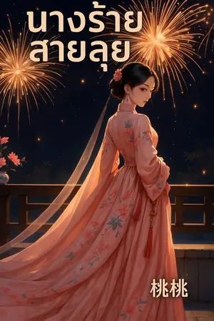 ปกนิยาย นางร้ายสายลุย