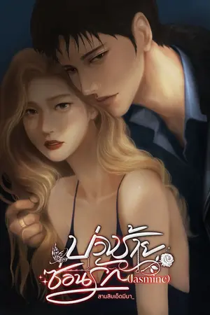 ปกนิยาย บ่วงร้ายซ่อนรัก (Jasmine)