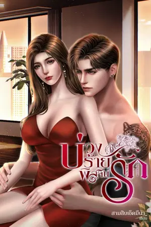 ปกนิยาย บ่วงร้ายพิสูจน์รัก (Rose)